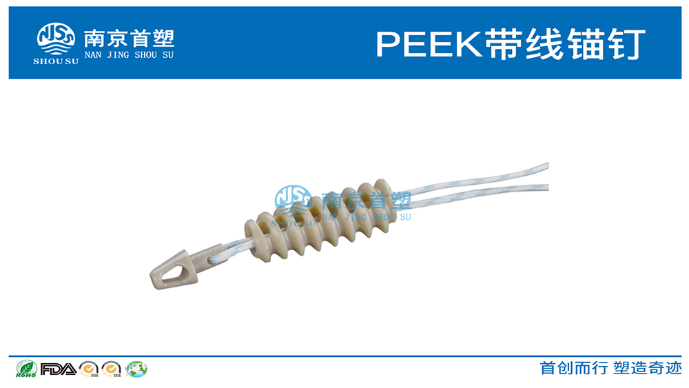 PEEK帶線錨釘 PEEK帶線錨釘