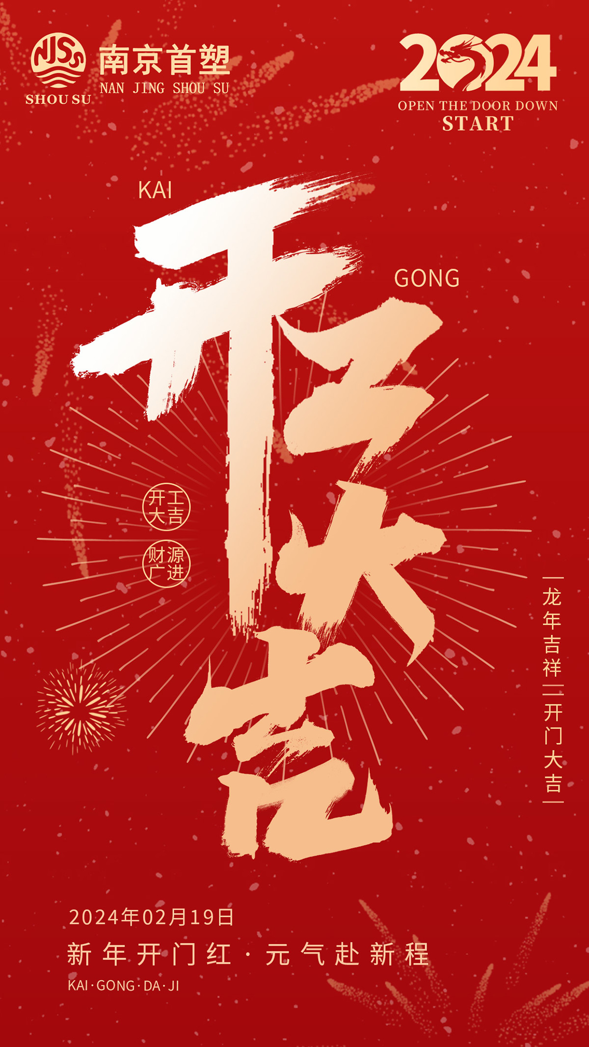 龍年吉祥 開工大吉 龍年吉祥 開工大吉