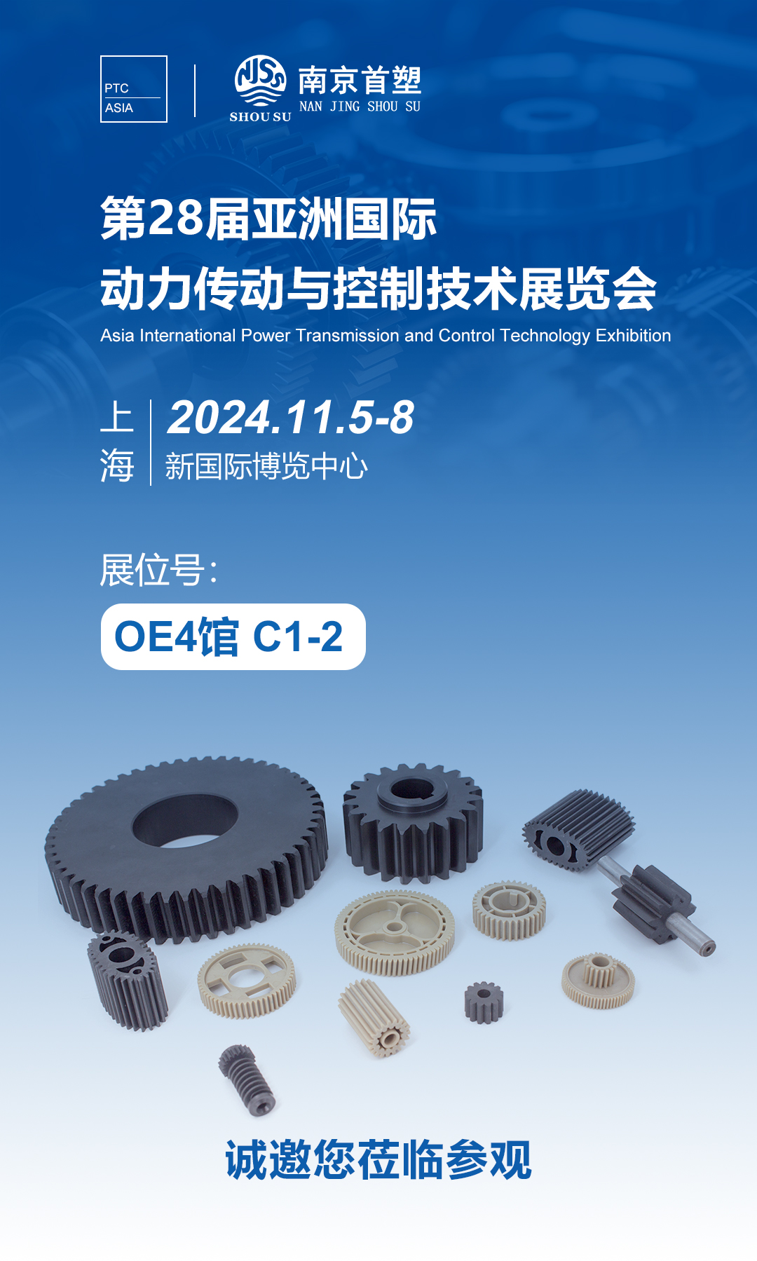 南京首塑邀您共赴PTC ASIA 2024，探索智能制造的未來！