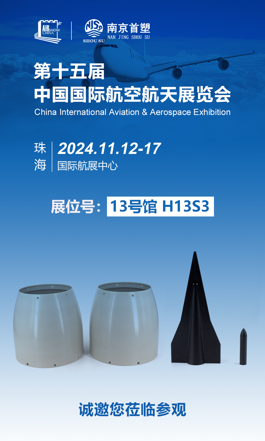 南京首塑邀您共赴珠海航展，探尋航空航天未來