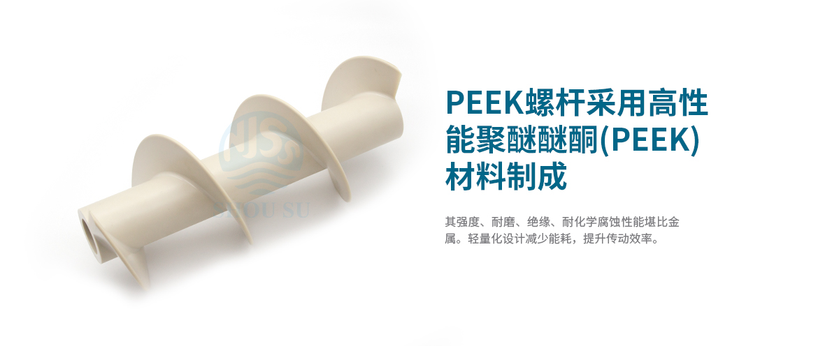 新能源領(lǐng)域的高性能PEEK螺桿 新能源領(lǐng)域的高性能PEEK螺桿
